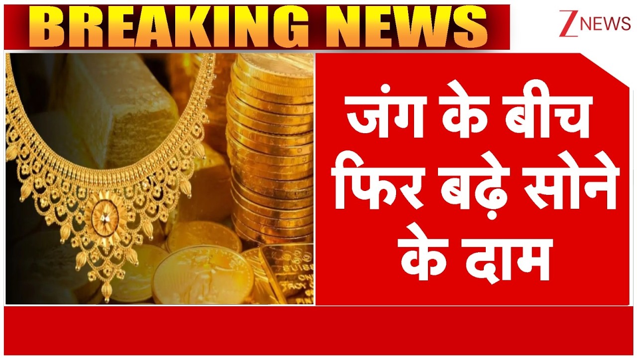 Gold Rate Today : जंग के बीच फिर बढ़े सोने के दाम | Israel Vs Iran War | Trump