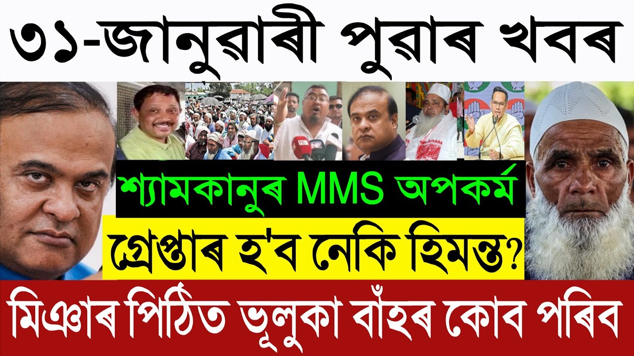 Jan 30 Breaking News: FIR Against CM Himanta? 🚨 | Bad News for Miya in SR | Shyamkanu Trend MMS News