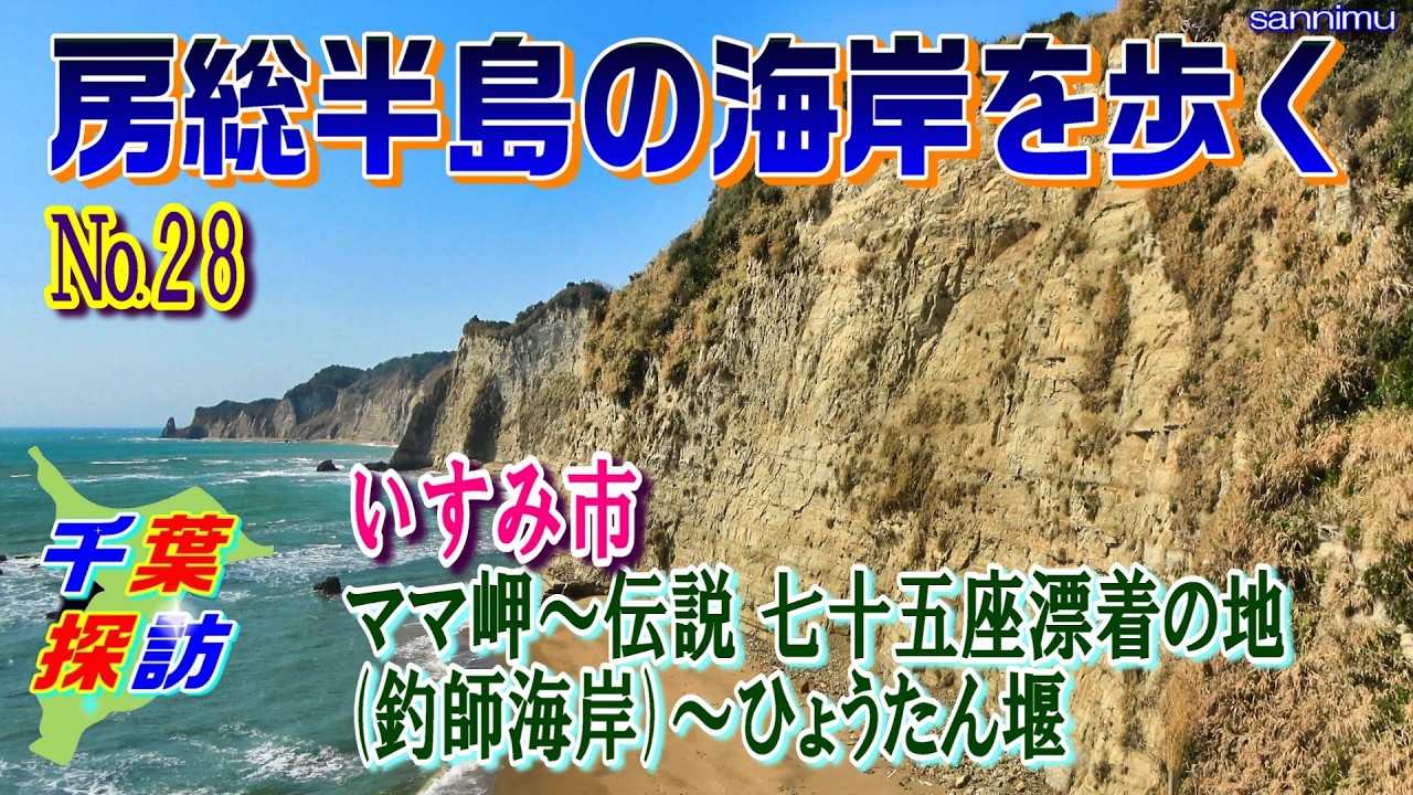 房総半島の海岸を歩く　No.28 【千葉探訪】