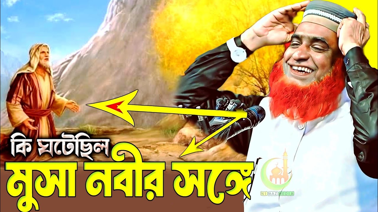 কি ঘটেছিল মুসা নবীর সঙ্গে। বজলুর রশীদ ওয়াজ। বজলুর রশীদ। bojlur rashid | viral waz | musa nobi 