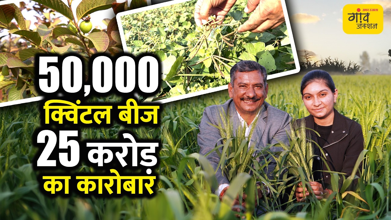 सीड प्रोडक्शन, कॉन्ट्रैक्ट फार्मिंग और अमरूद से बनाया एग्री-बिजनेस साम्राज्य | Gaon Junction LIVE