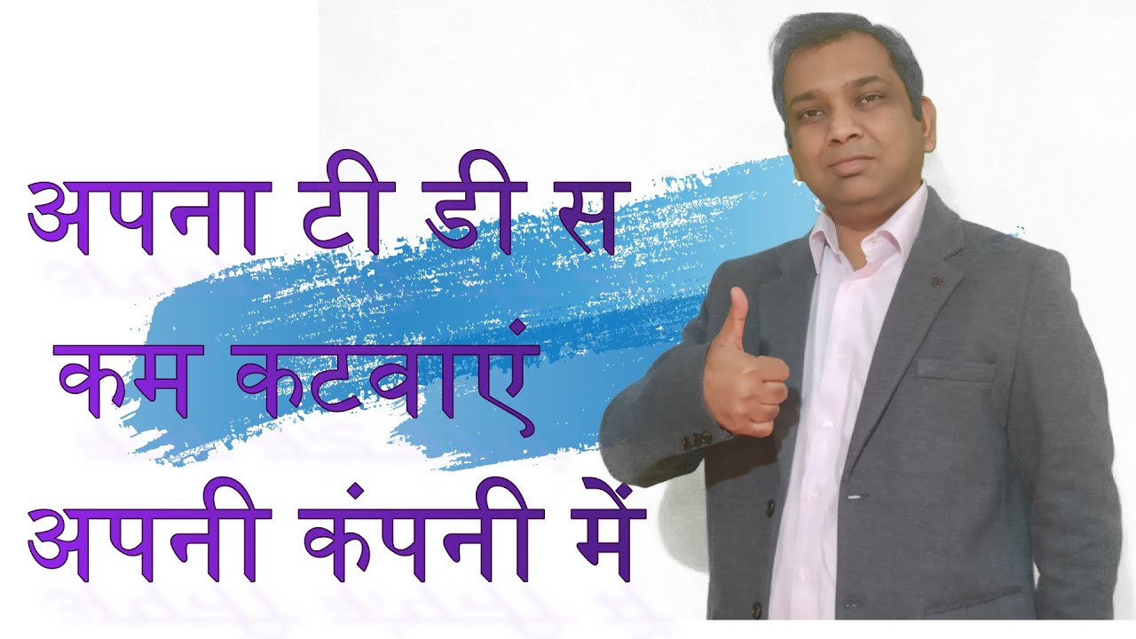 Submit Tax Saving Investment Proof to your Employer on Time | TDS deduction by employer |
