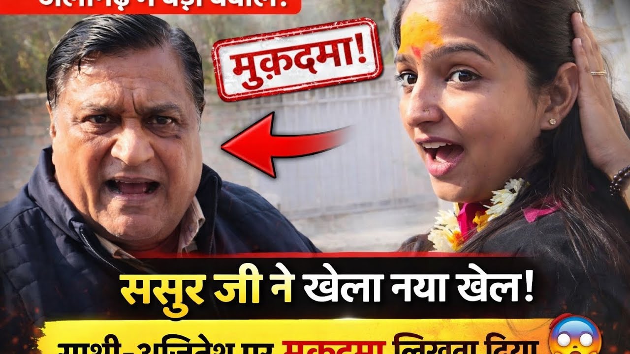 ससुर जी ने खेला नया खेल अलीगढ़ में साक्षी अजितेश पर मुक़दमा लिखवा दिया 