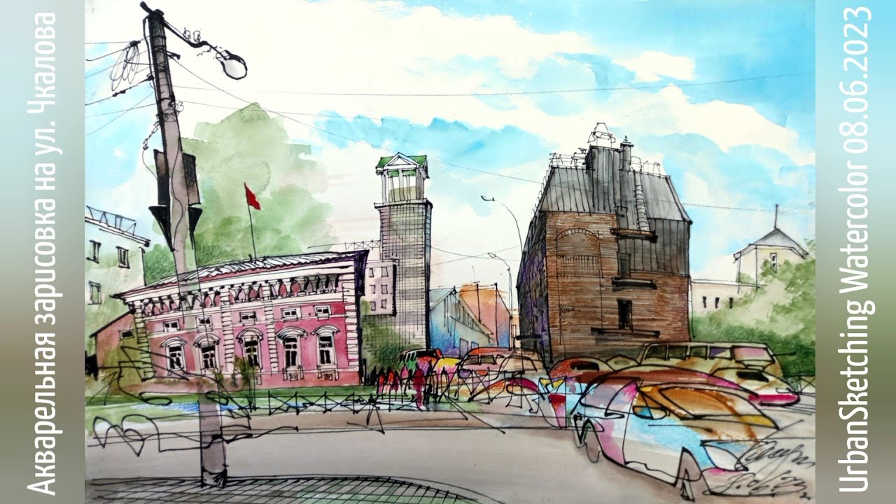 Городская зарисовка пером и акварелью 08.06.2023 UrbanSketch Plein air Watecolor and learning