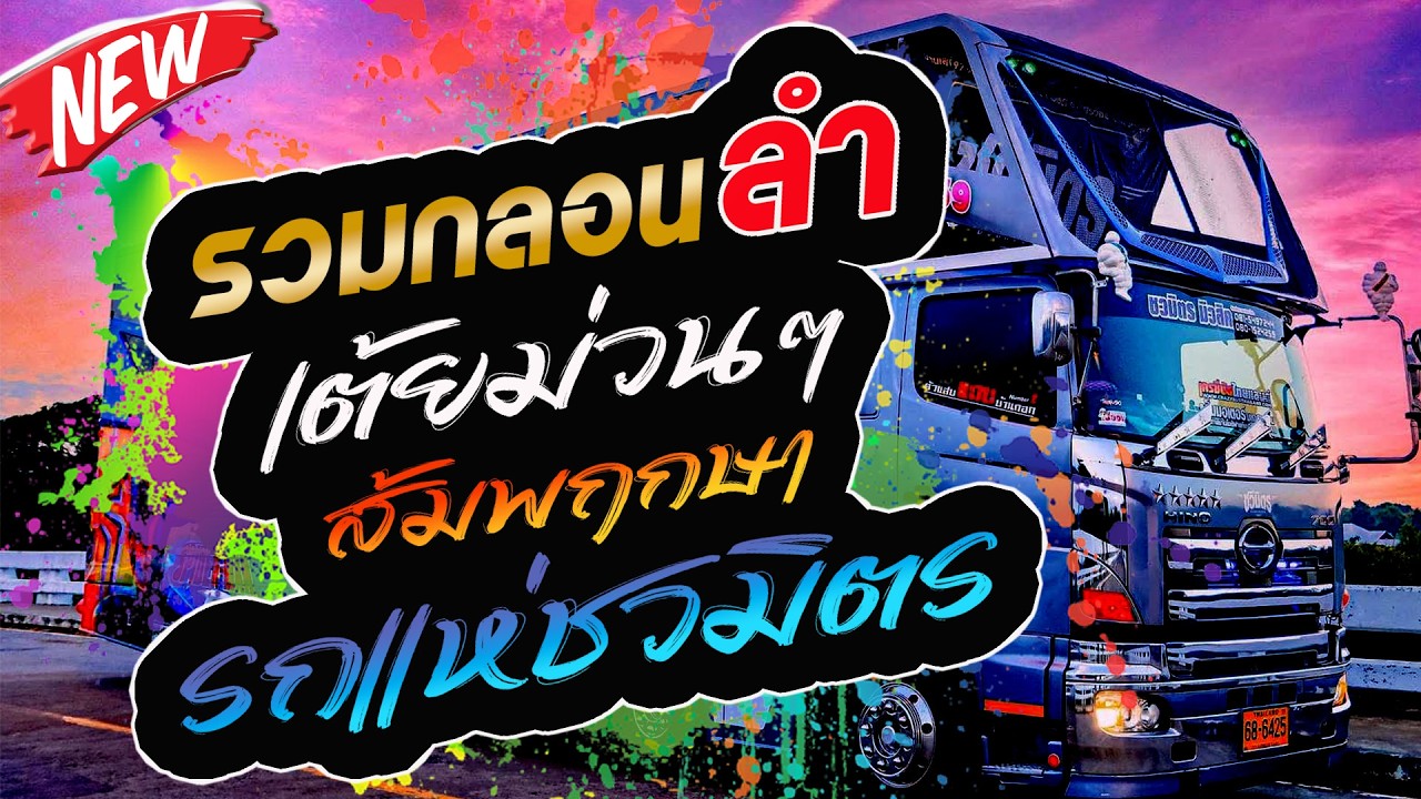มาแรง!!! รวมกลอนลำ เต้ยม่วนๆ ส้มพฤกษา รถแห่ชวมิตร
