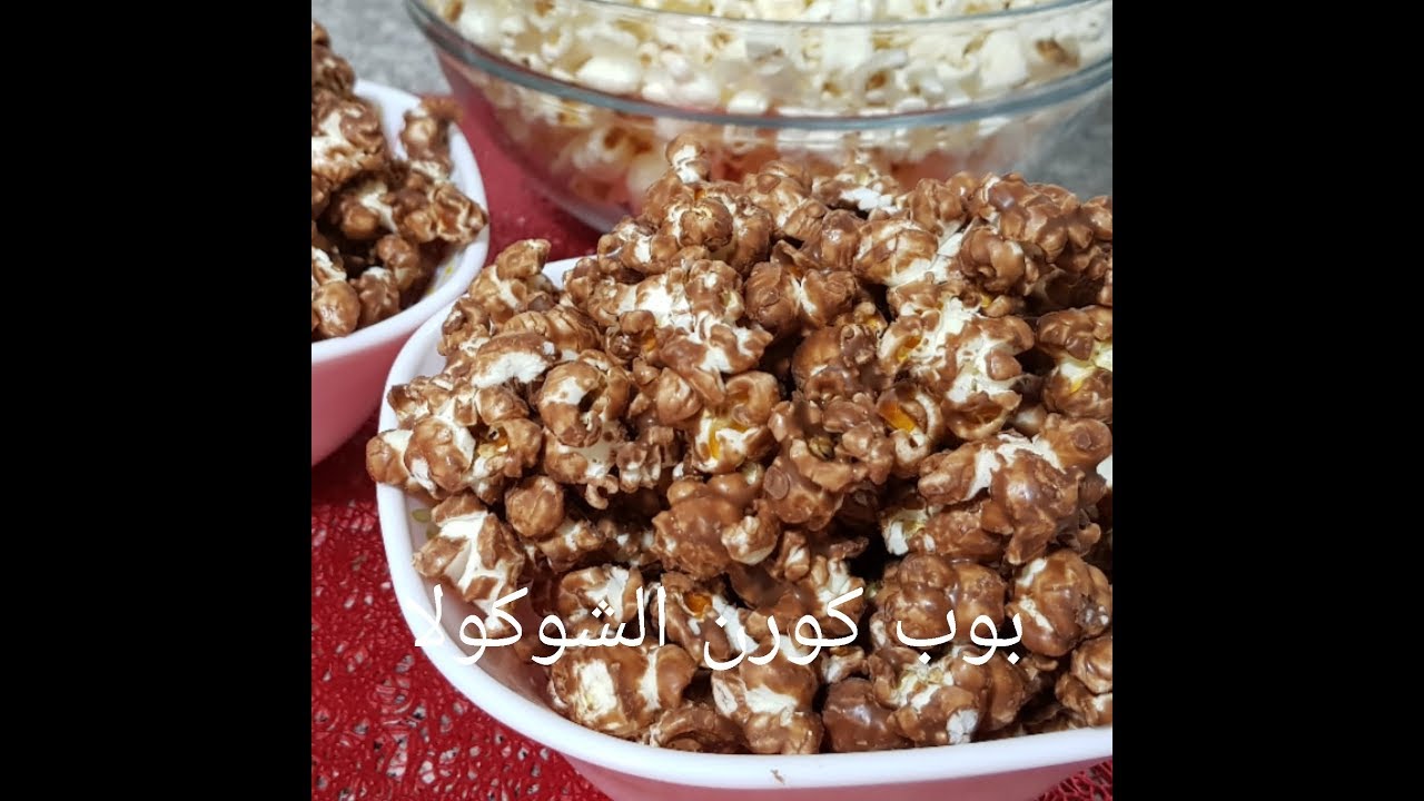 مطبخ ام وليد / بوب كورن بالشوكولا للسهرات العائلية .