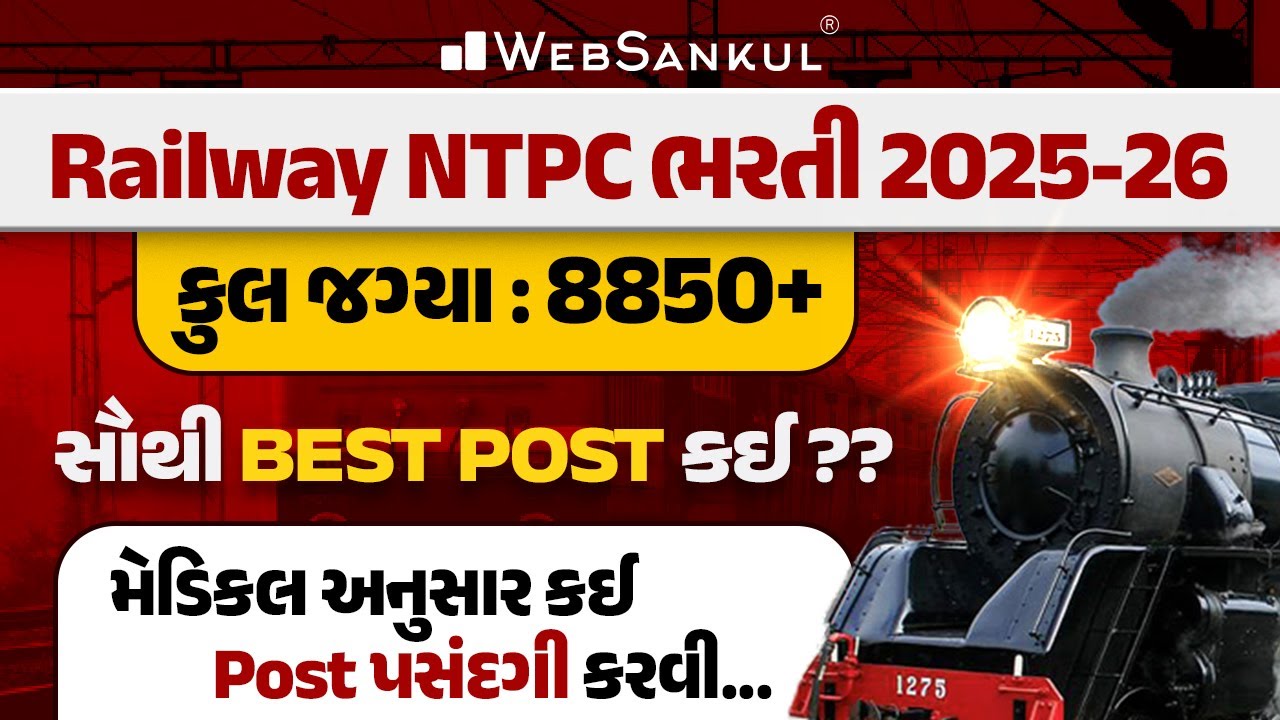🚨 RRB NTPC New Vacancy 2025 - 26 | સૌથી Best Post કઈ? | મેડિકલ અનુસાર કઈ Post પસંદગી કરવી ?