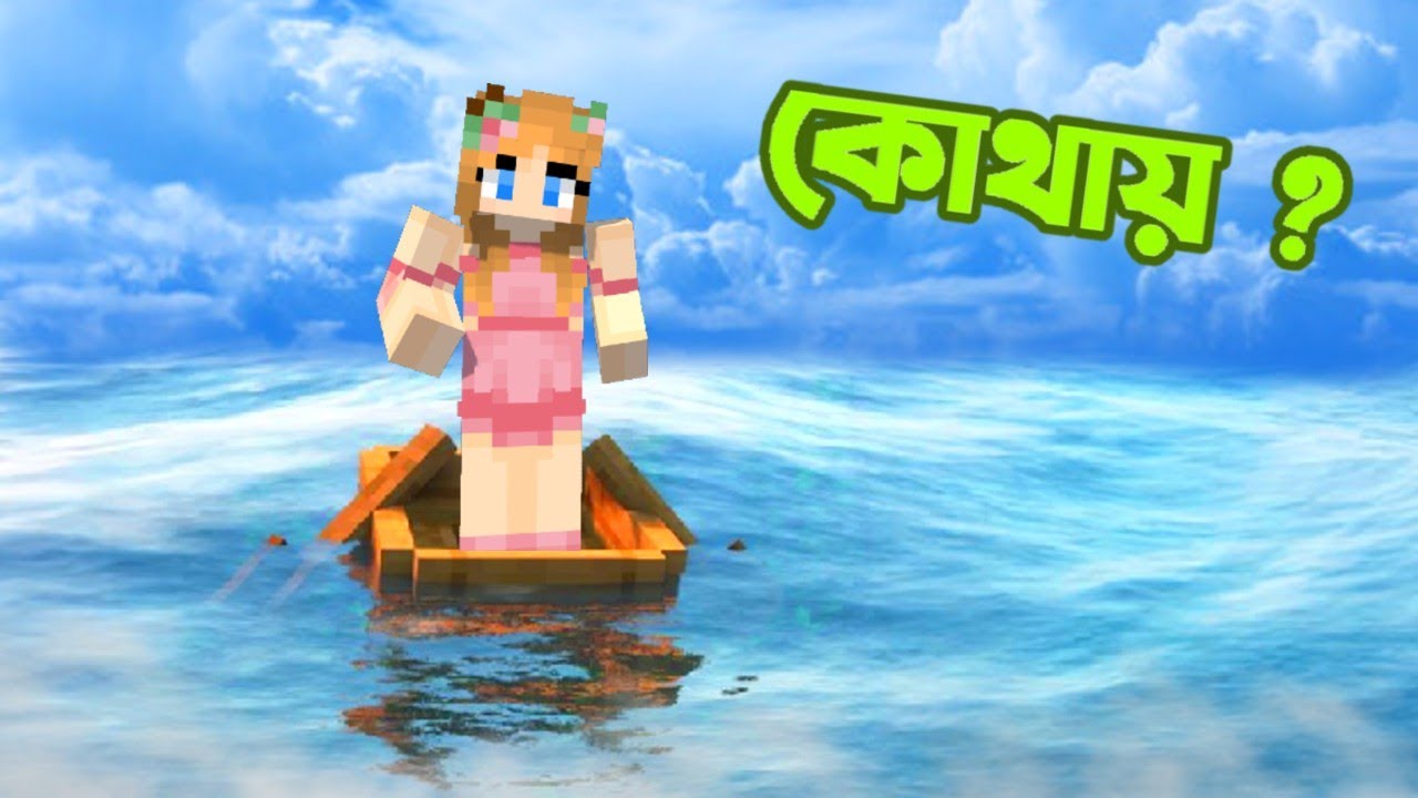 এটা আমি কোথায় ?😱| Raft Survival (Part 1) |  Minecraft Bangla ।  BIDUSHI PLAYS