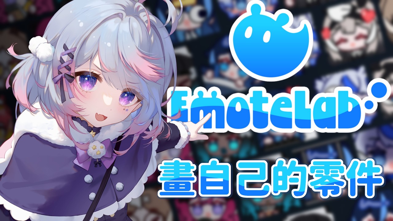 【EmoteLab 】自製動態表情符號！聽說可以自己畫零件！！ | 夢見ルノ#初見歡迎 #台v #加班Day76