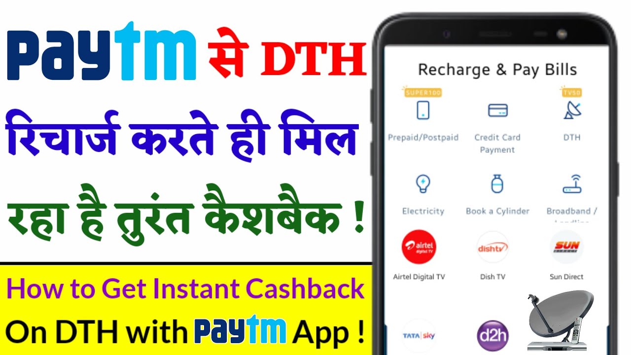 Paytm से DTH Recharge करके तुरंत Cashback कैसे पाएं?? How to Get Instant Cashback on DTH Recharge