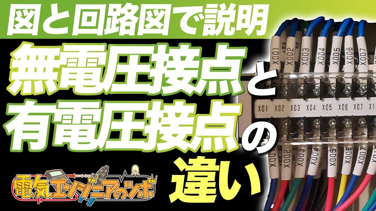図と回路図で説明！無電圧接点と有電圧接点の違いについて