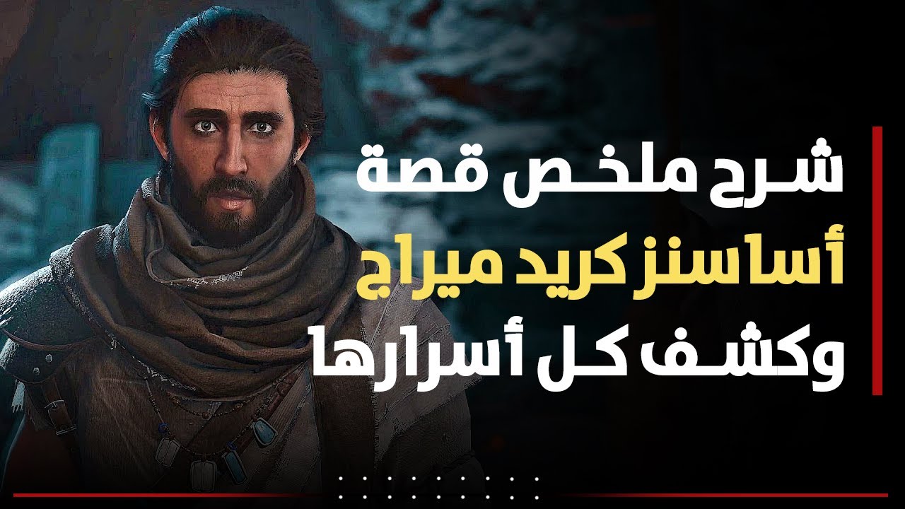 شرح ملخص قصة أساسنز كريد ميراج وكشف كل أسرارها Assassin's Creed Mirage