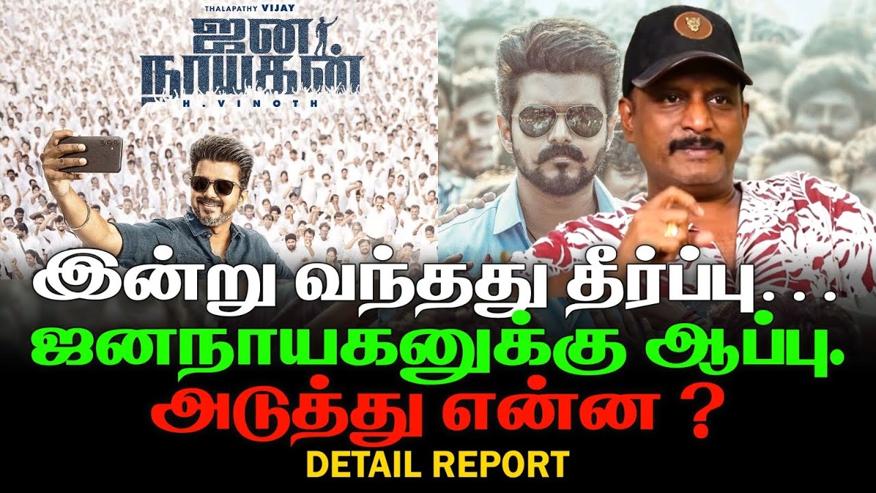 இன்று வந்தது தீர்ப்பு | ஜனநாயகனுக்கு ஆப்பு.அடுத்து என்ன? |