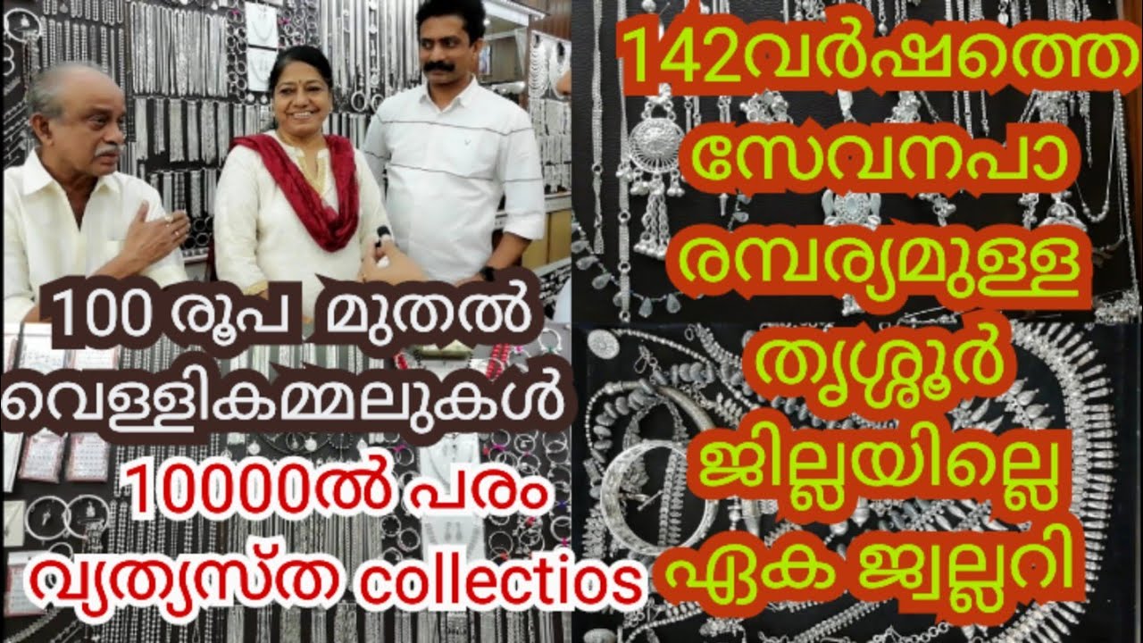 യഥാർത്ഥ വെള്ളി എങ്ങനെ തിരിച്ചറിയാം | Silver jewellery | variety of silver collection | Ornaments