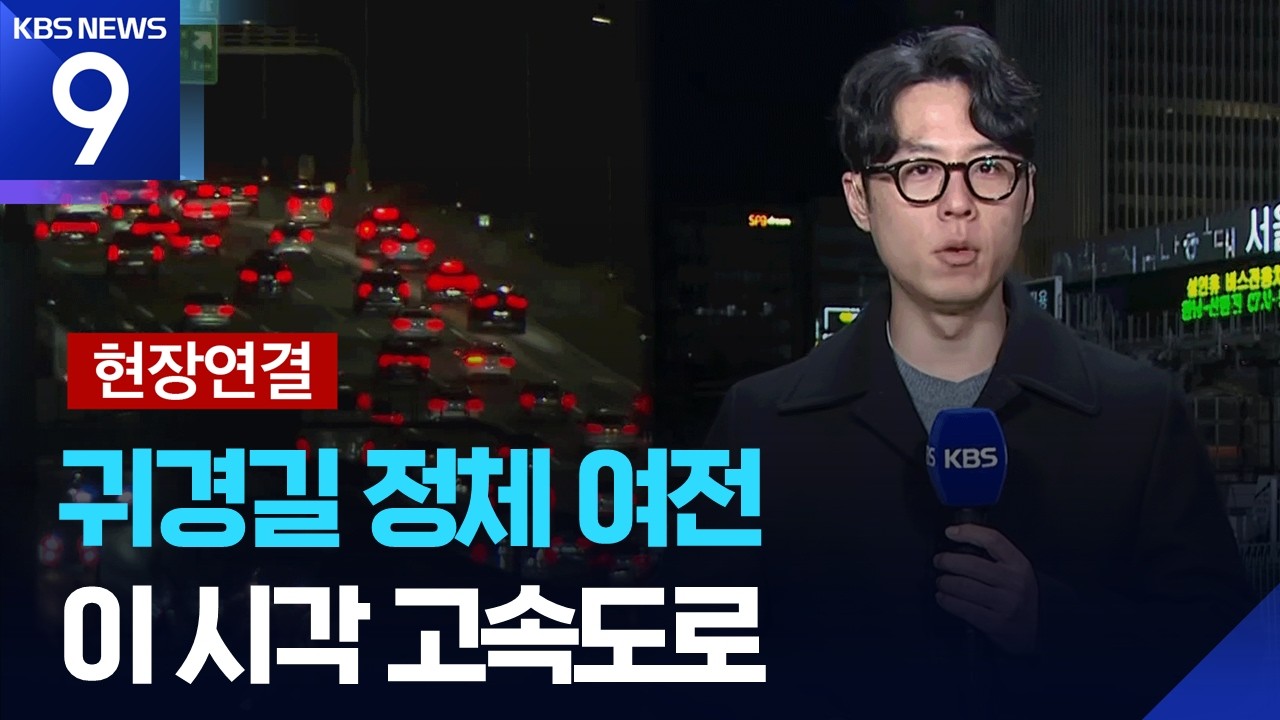 [현장연결] 설 당일 고속도로 정체…귀경길 새벽에 풀릴 듯 [9시 뉴스] / KBS  2026.02.17.