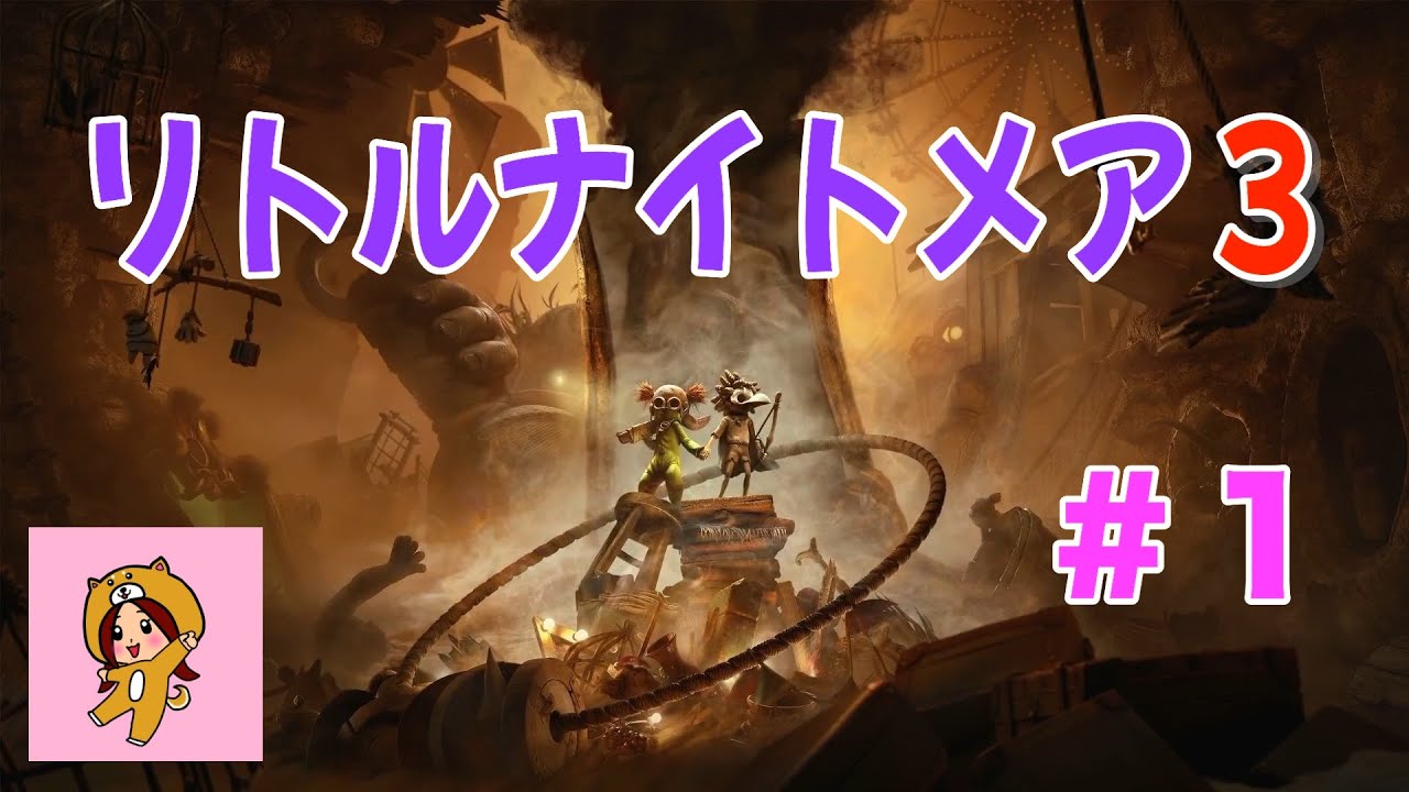 悪夢から脱出せよ！リトルナイトメア３＃１