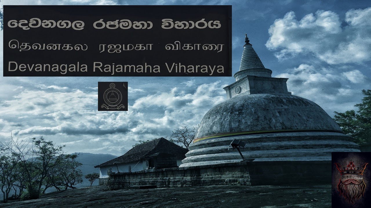 Duke voyage vlog - Dewanagala Sri lanka (දෙවනගල රජමහාවිහාරය )