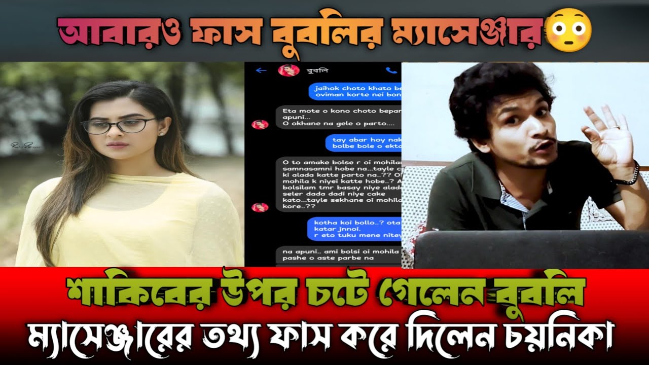 আমেরিকায় ভালো নেই বুবলি 😥 ফাস হলো ম্যাসেঞ্জারের ইনবক্স |shakib bubly new news @ShakibKhanOfficial 