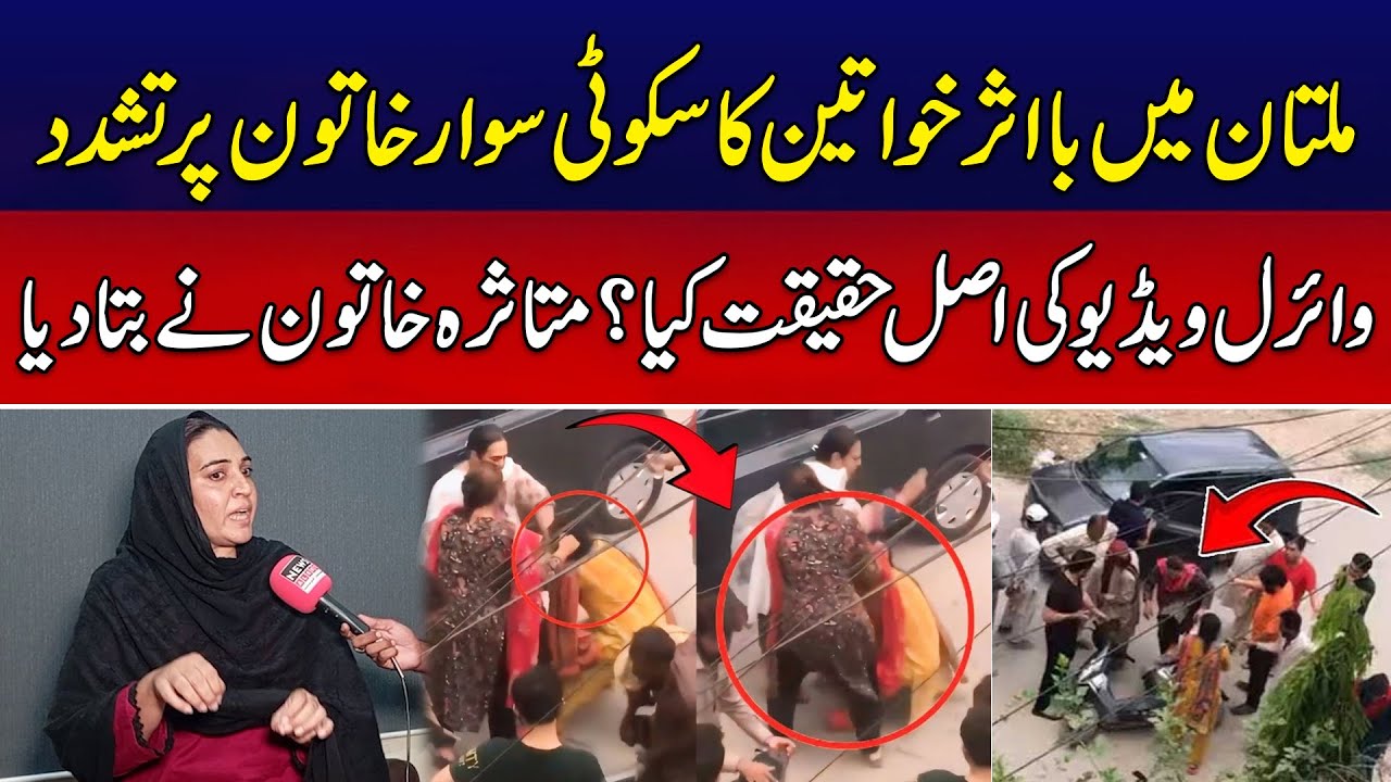 Multan Women Scooty Incident | Viral Video | First Exclusive Interview | News Alert