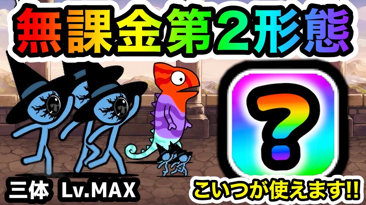 オーメンズ強襲　まさかの無課金第2形態のコイツが適性キャラでしたww　三体Lv.MAX　にゃんこ大戦争