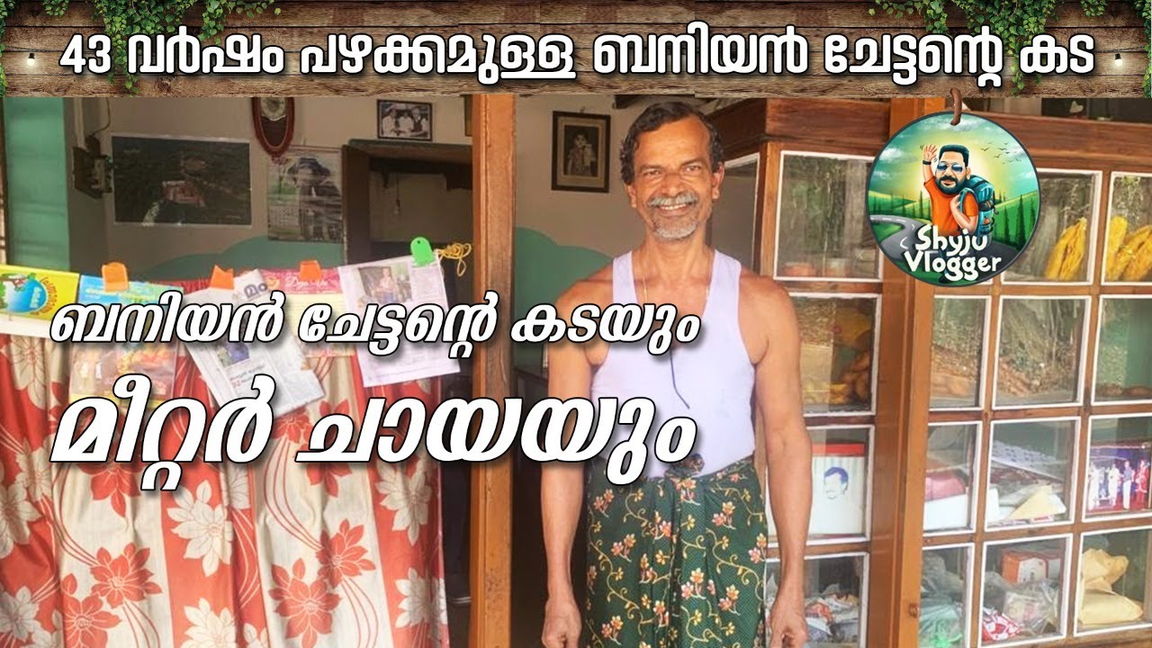 ബനിയൻ ചേട്ടൻ്റെ കടയിലെ വിശേഷങ്ങൾ  lളാക്കാട്ടൂരിലെ  മീറ്റർ ചായ  l BANIYAN CHETTAN