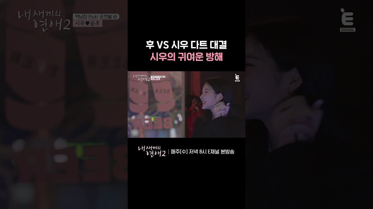 💞이렇게 방해하면 무조건 져줌 | E채널 [내 새끼의 연애2] #shorts