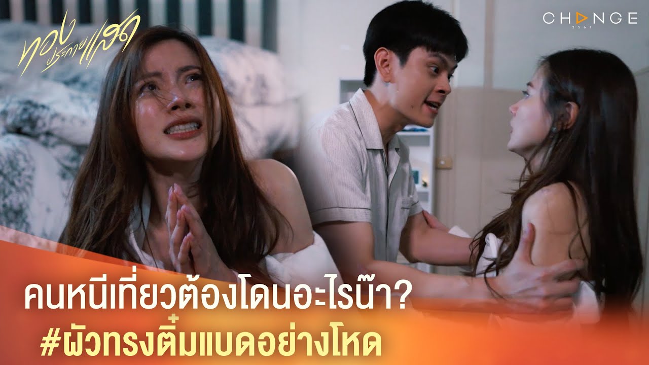 ทองประกายแสด - คนหนีเที่ยวต้องโดนอะไรน๊า? ผัวทรงติ๋มแบดอย่างโหด [Highlight]