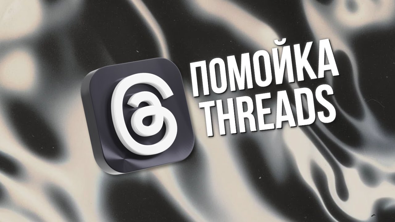 Threads - культура отмены, желчь и тотальная деградация
