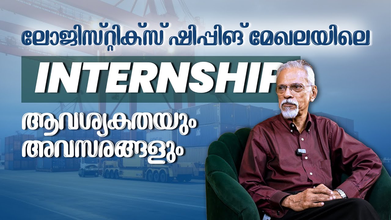 ലോജിസ്റ്റിക്സ് ഷിപ്പിങ്ങിൽ മേഖലയിലെ INTERNSHIP സാധ്യതകൾ | PM Internship Scheme 2024