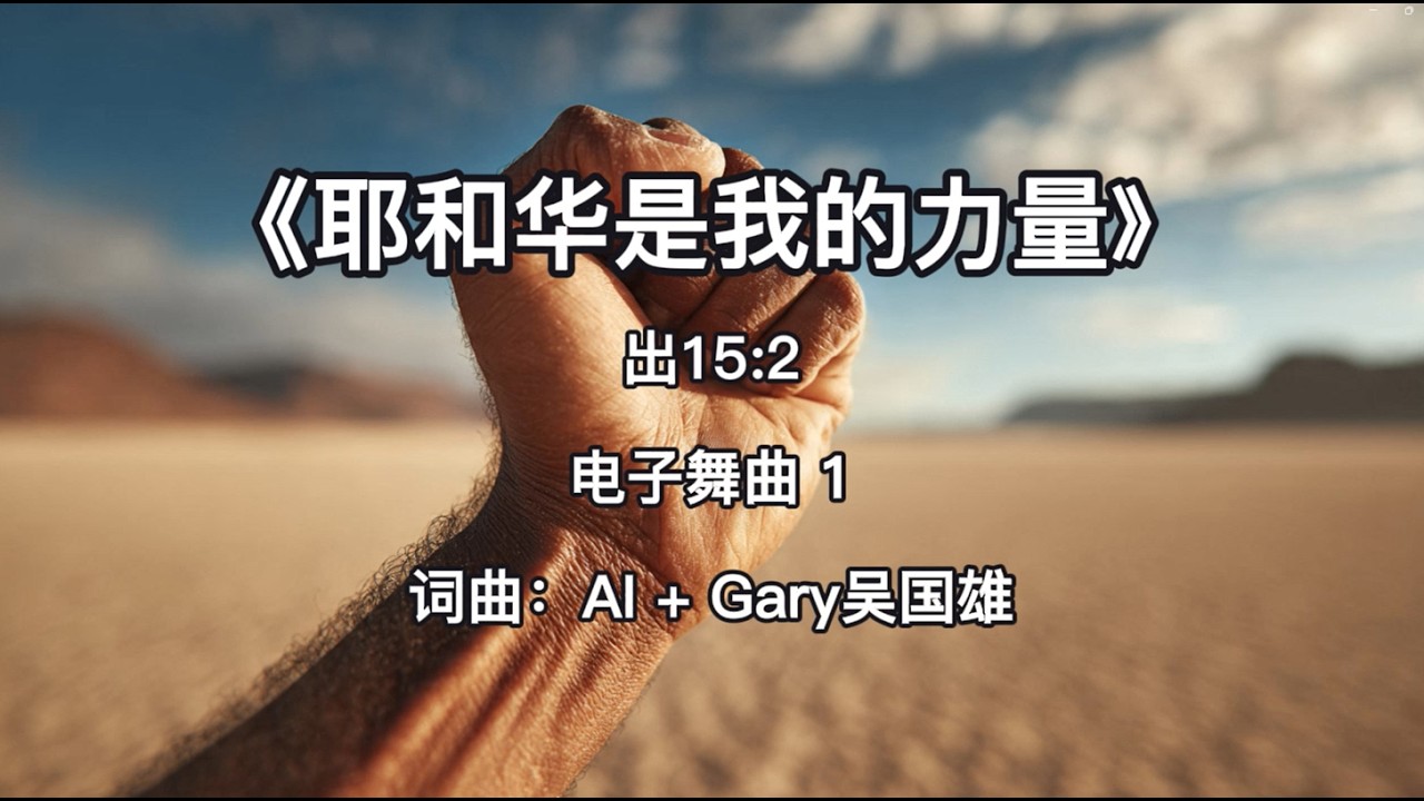 《耶和华是我的力量》出15:2 | 电子舞曲 1 | Gary 吴国雄原创 AI 歌曲