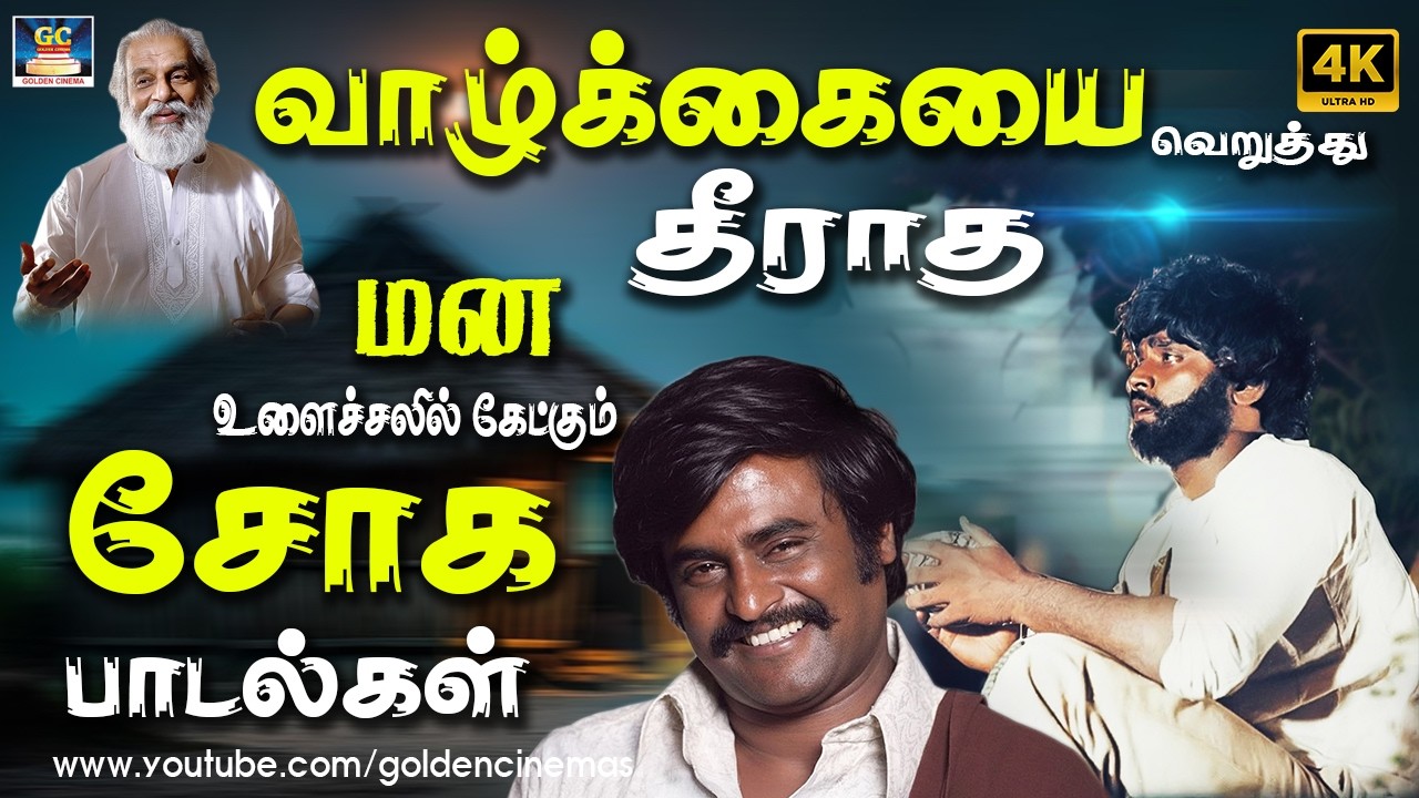 வாழ்க்கையை வெறுத்து தீராத மன உளைச்சலில் கேட்கும் சோக பாடல்கள் | Ilayaraja | SPB | Jesudas Sad Hits.