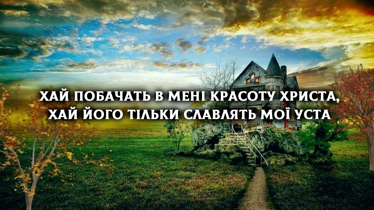 Красота що в Ісусі світись в мені | Християнські караоке | Християнські пісні прославлення | Worship