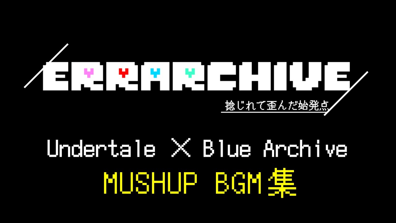 【Undertale × Blue Archive】MUSHUP BGM集【ERRARCHIVE】