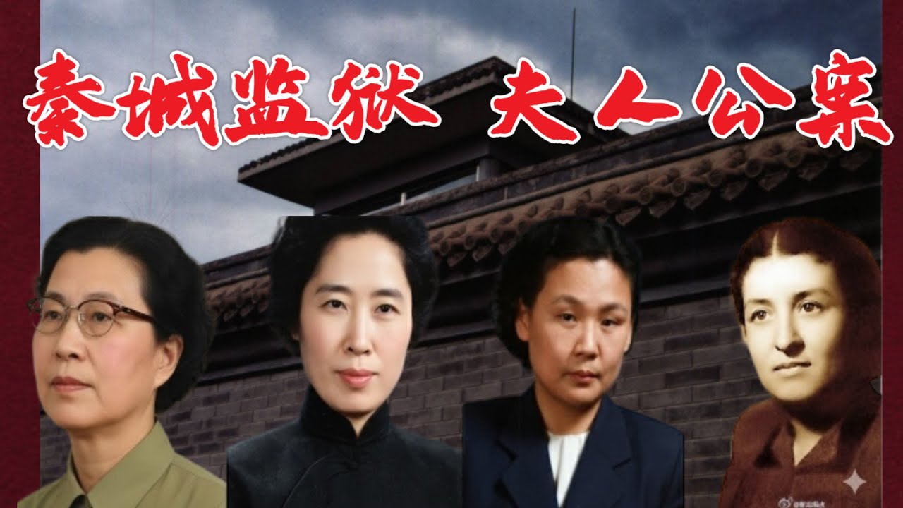 秦城监狱的夫人公案 (中文字幕)