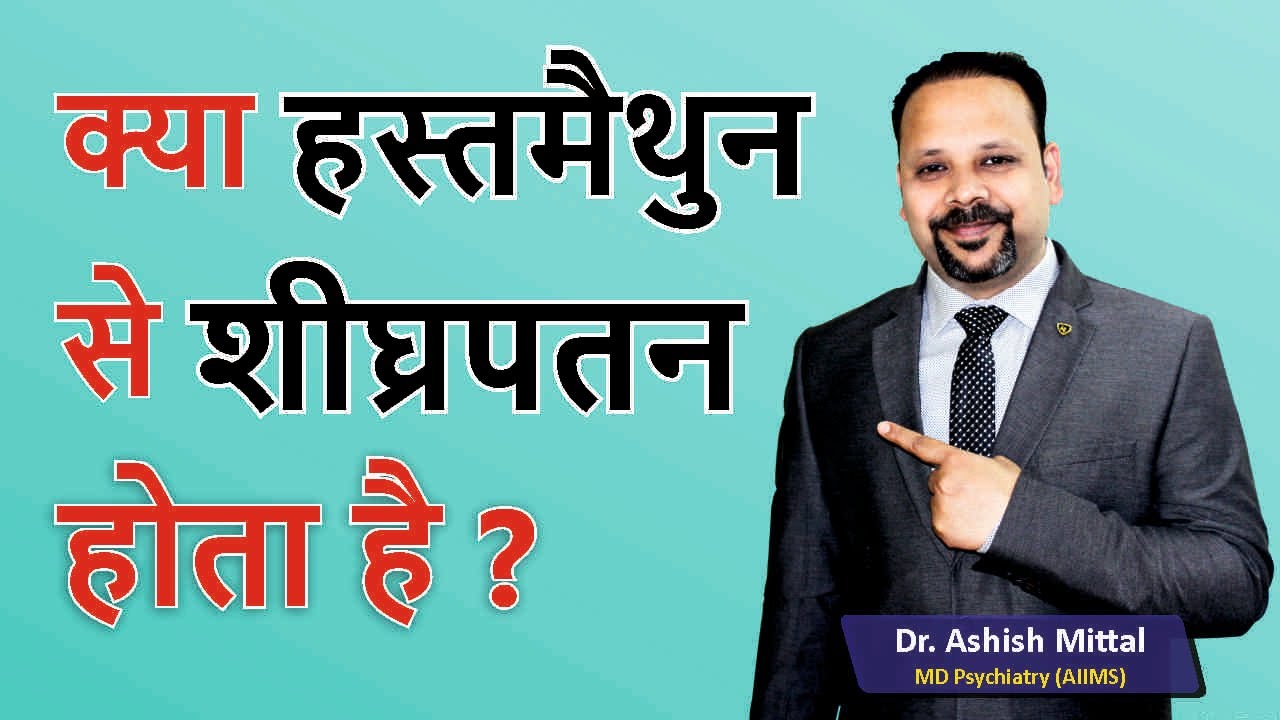 Can Masturbation Cause Premature Ejaculation? | क्या हस्तमैथुन से शीघ्रपतन होता है? - Dr Ashish