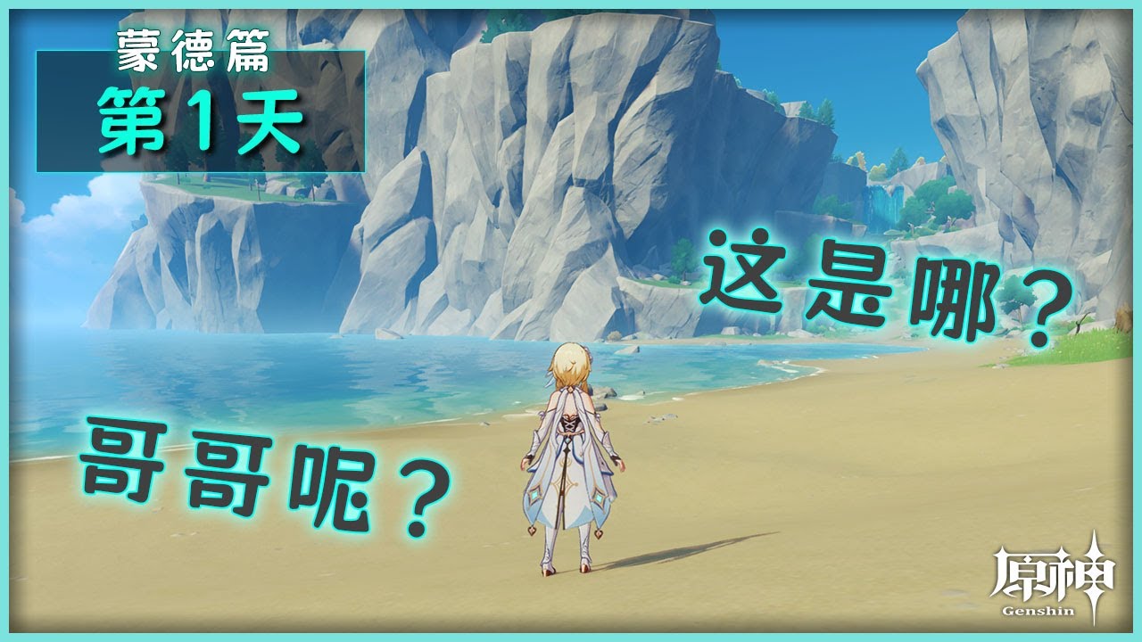 【原神】蒙德篇#1 | 降臨新世界，遭神明攔截