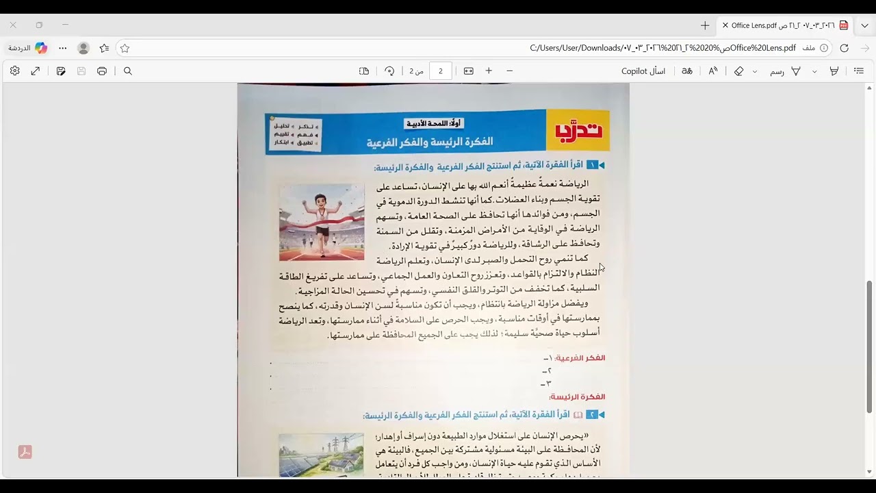 الفكرة الرئيسة والفكر الفرعية الصف الثاني الإعدادي