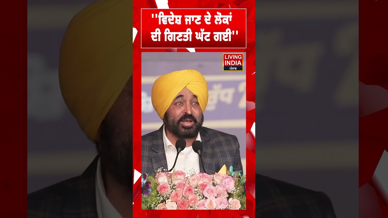 ''ਵਿਦੇਸ਼ ਜਾਣ ਦੇ ਲੋਕਾਂ ਦੀ ਗਿਣਤੀ ਘੱਟ ਗਈ'' | CM Bhagwant Mann | Punjab Government