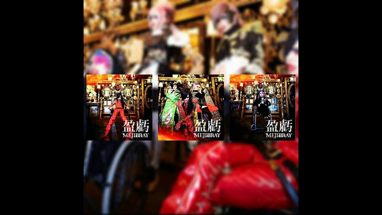 MEJIBRAY - 蜈蚣「Mukade」