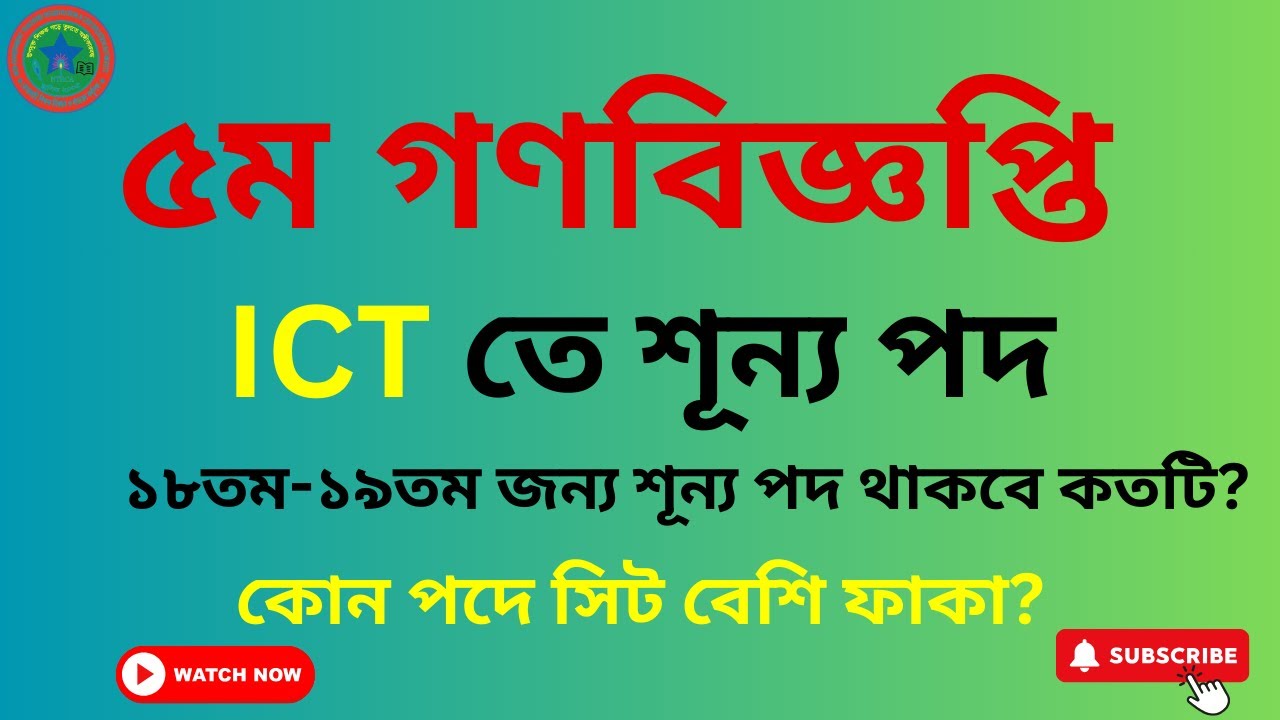 শিক্ষক নিবন্ধন ৫ম গণবিজ্ঞপ্তিতে আইসিটির শূন্য আসন।। ১৮ তম ও ১৯ তম জন্য সম্ভাব্য ফাকা আসন।। এনালাইসিস