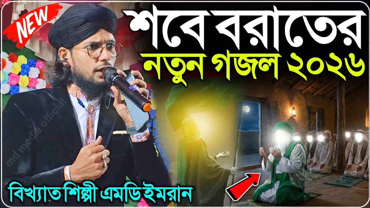 এই বছরের সেরা চমক✨┇২০২৬ শবে বরাতের নতুন গজল┇শিল্পী এমডি ইমরান┇Md Imran Gojol┇Shabe Barat Gojol 2026