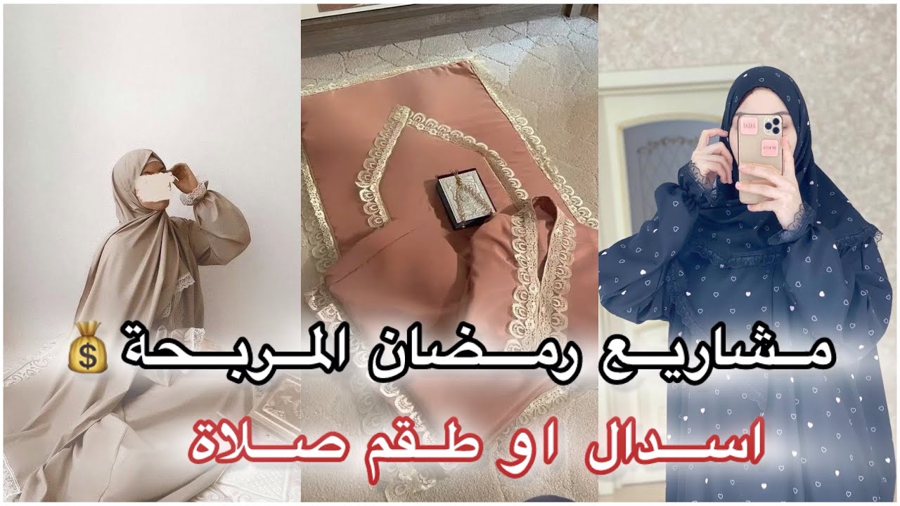 مشاريع رمضان المربحة💰خياطة اسدال او طقم صلاة 🔥 موديل رائع😍 مقاس ستوندار 👌