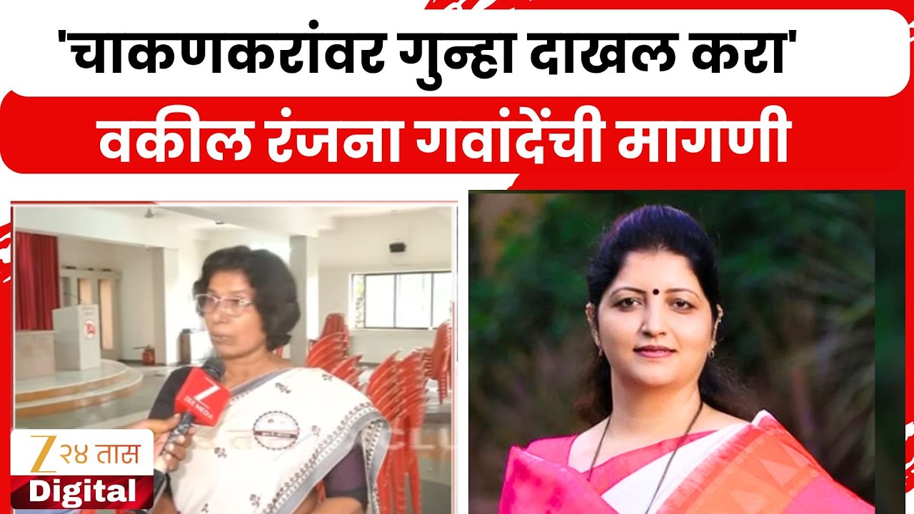 Advocate Ranjana Gawande On Rupali Chakankar | 'चाकणकरांवर गुन्हा दाखल करा'; वकील गवांदेंची मागणी