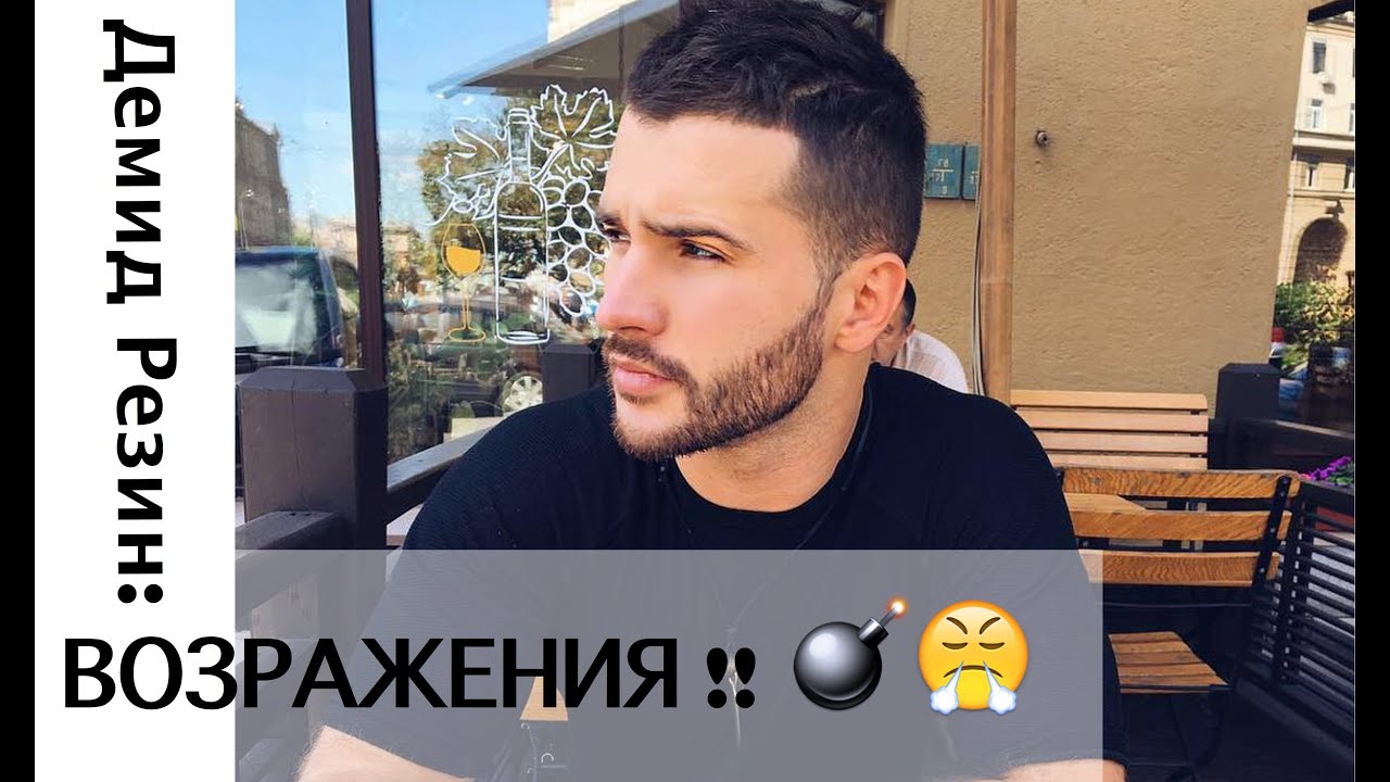 🔴 Демид Резин: Разбор  ВОЗРАЖЕНИй  💣💣💣 ‼️