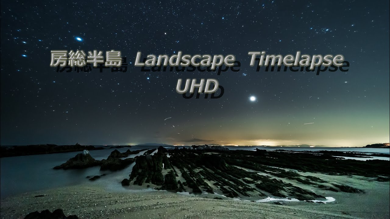 房総半島タイムラプス 4K  ロングバージョン  ～千葉の夜空に輝く星☆彡～ Japan Time Lapse 4K