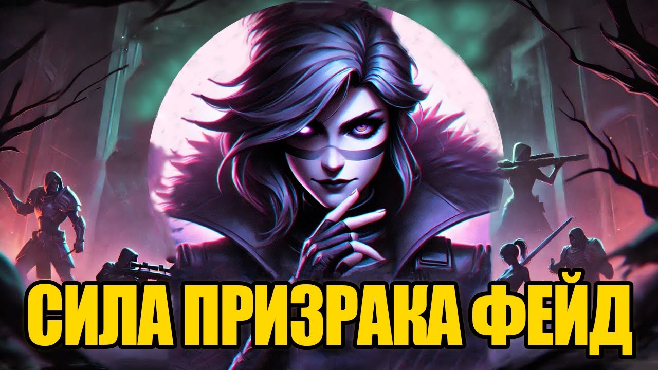РАСКРЫВАЕМ ПОТЕНЦИАЛ РЕВИЛА ФЕЙД #валорант #гайд #фейд #идсплей #valorant #fade #валорантгайд