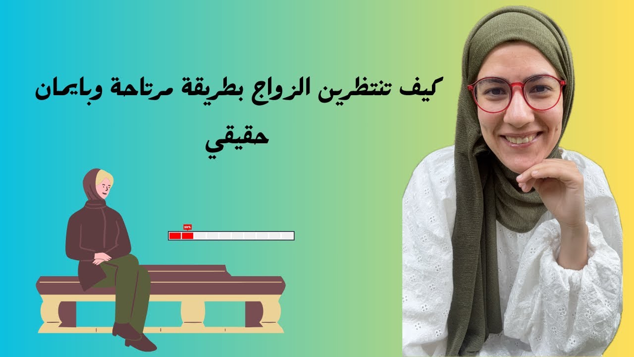 كيف تكونين في انتظار للزواج وبذات الوقت تبقين محافظة على ايمانك بتحققه ؟؟
