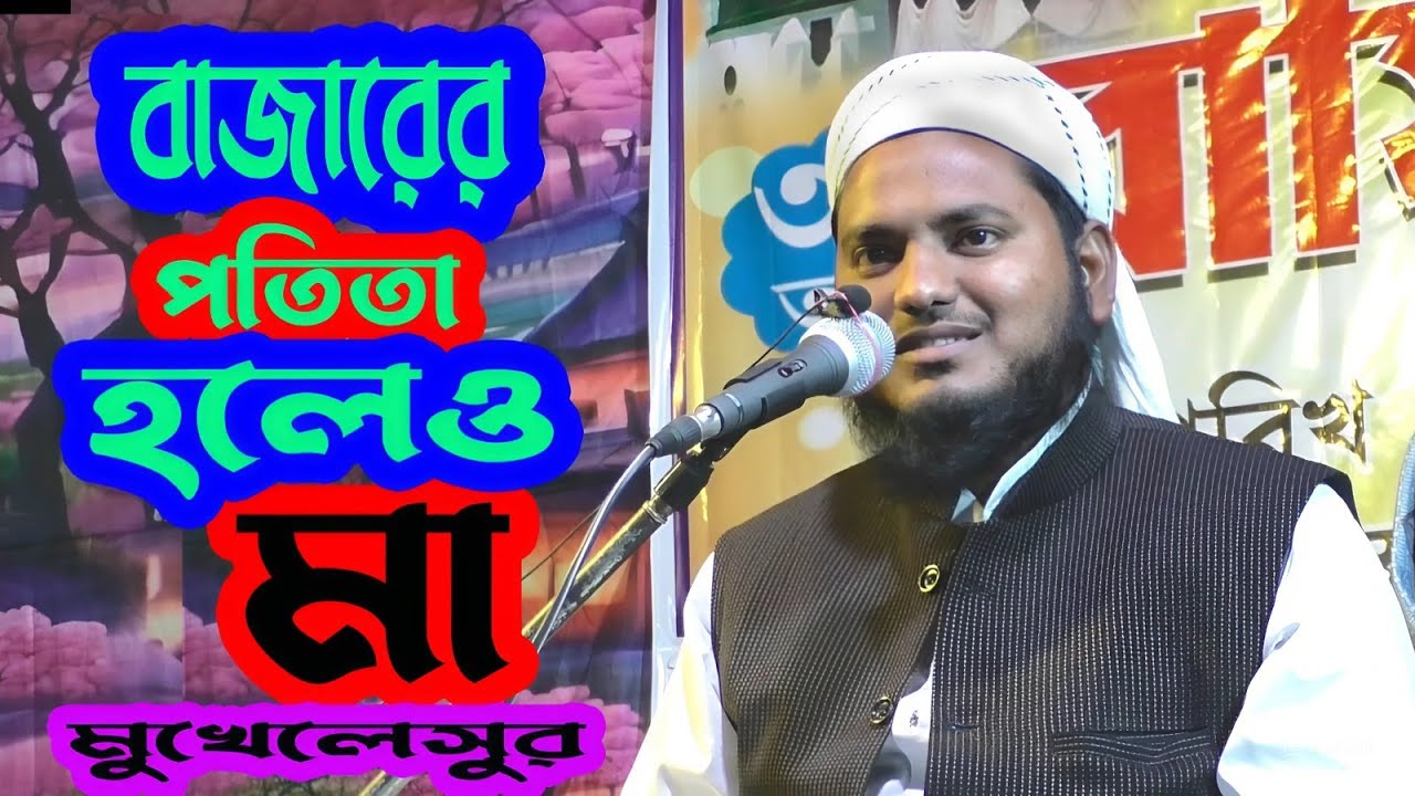 মুখলেসুর রহমান নদীয়া mufti mukhlesur rahman