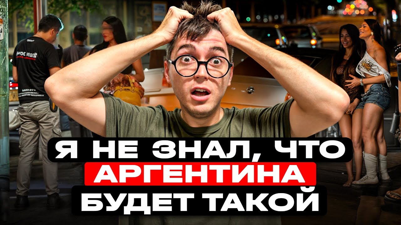 Переехал в Буэнос-Айрес. Мне же говорили что Аргентина опасная