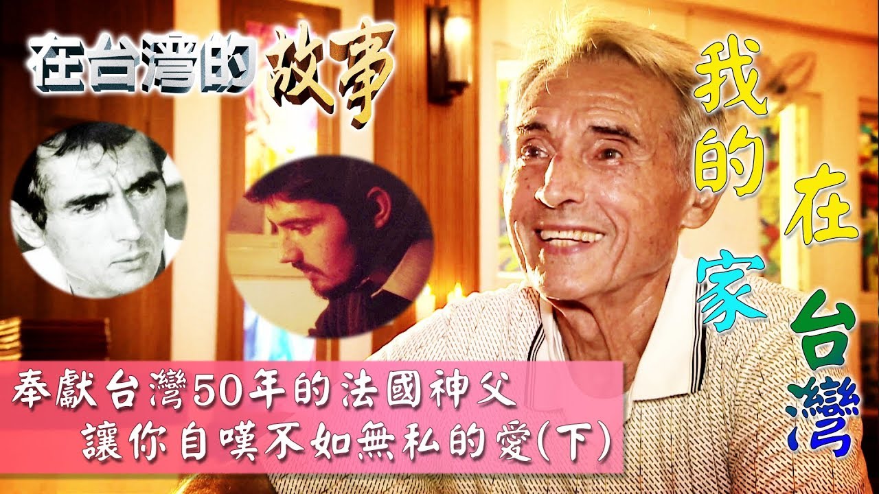 【比台灣人更愛台灣人下】離家50年 玉里神父 超越血緣 以父之名發現愛【在台灣的故事第937集】Discover love in the name of the Father(Post stage)